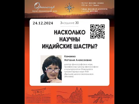 Видео: Н. А. Канаева. Насколько научны индийские шастры?