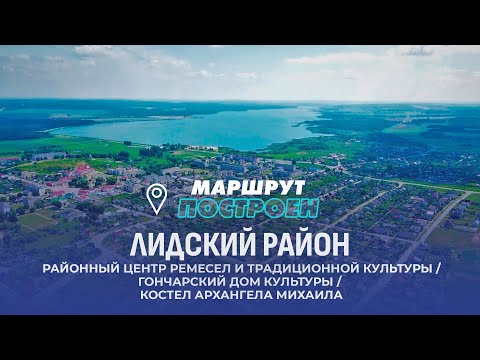 Видео: Лида | Лидский район | МАРШРУТ ПОСТРОЕН