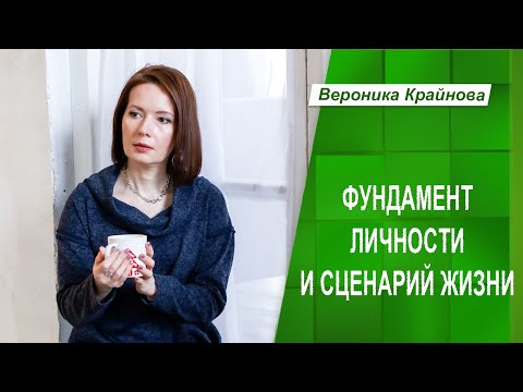 Видео: Фундамент личности и сценарий жизни | Вероника Крайнова