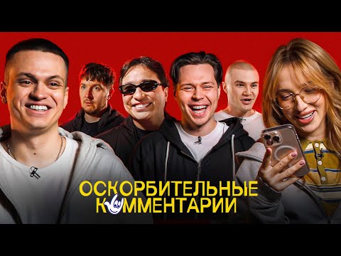 Видео: Блогеры Читают Плохие Комментарии (Бустер, Генсуха, ФрамеТамер, Лимба, Дерзко и др.)
