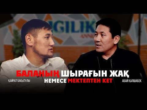 Видео: Абай Қалшабек; Ұстаздық-ұлы жауапкершілік!