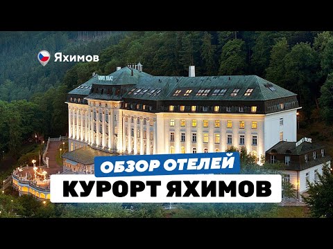 Видео: Lazne Jachymov: уникальное лечение радоном / курорт рядом с Германией / горные лыжи