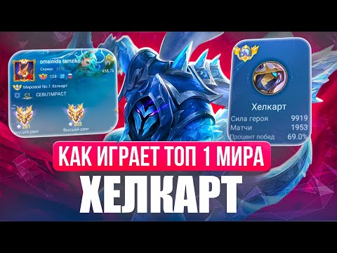 Видео: ТОП 1 МИРА ХЕЛКАРТ КОШМАРИТ МЕТУ В СОЛО РАНГЕ / MOBILE LEGENDS