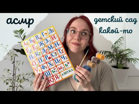 Видео: АСМР *ТЫ В ДЕТСКОМ САДУ* // ролевая игра 🌻