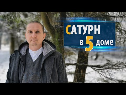 Видео: САТУРН в 5 пятом доме | Дмитрий Пономарев