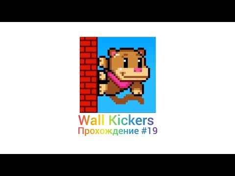 Видео: Прохождение игры Wall Kickers |#19| Капибара