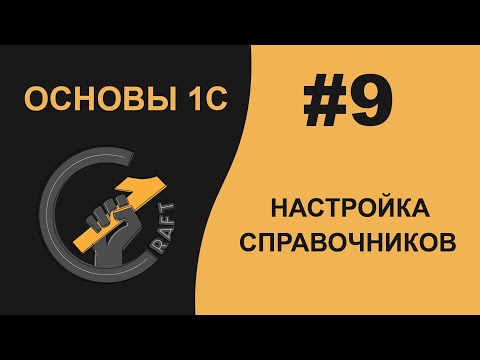 Видео: #9 Основы 1С (8.3) с нуля. Настройка справочников. Иерархия справочников. Владельцы справочников.