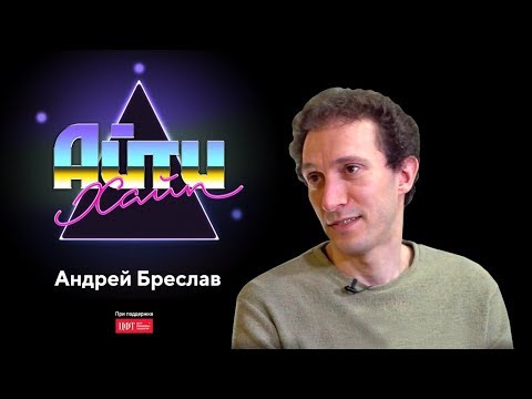 Видео: Андрей Бреслав – JetBrains, эмпатия, психотерапия / АйтиХайп