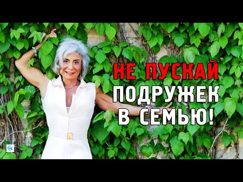 Видео: Почему не стоит пускать подругу в семью