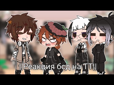 Видео: ||Реакция бсд на ТТ||есть шипи||1 часть||