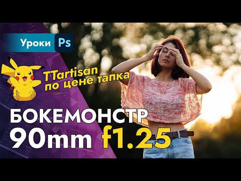 Видео: Бокемонстр 90mm f1.25 от TTartisan – Замена дорогим объективам