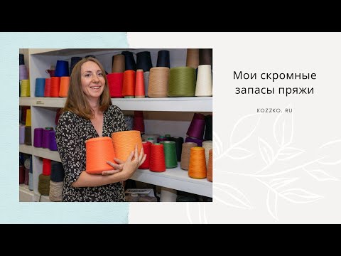 Видео: Мои запасы пряжи