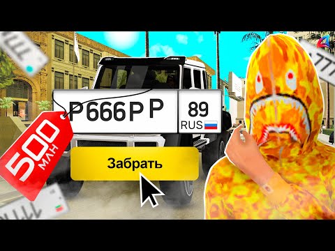Видео: ВЫБИЛ САМЫЕ ДОРОГИЕ НОМЕРА для АВТО и ЗАРАБОТАЛ +2 МЛРД... Arizona RP