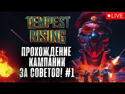 Видео: Прохождение Кампании за Династию #1 Tempest Rising