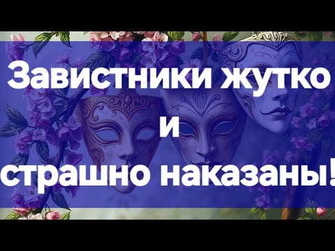 Видео: Кто вам вредит и завидует? Как будет наказан? #ПредсказаниЯведьмы