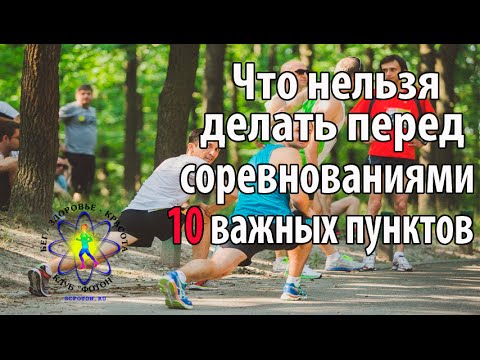 Видео: 10 пунктов, которые нельзя делать перед соревнованиями