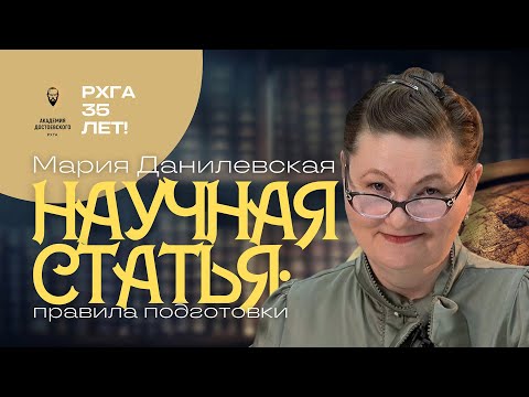 Видео: Научная статья: правила ее подготовки