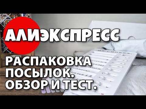 Видео: Распаковка посылок с Алиэкспресс!