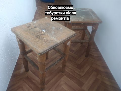 Видео: Оновлення табуреток після ремонтів /Updating stools after repairs / मरम्मत के बाद मल को अद्यतन करना