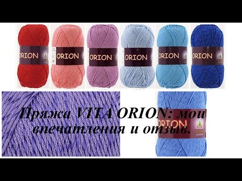 Видео: Пряжа VITA ORION: впечатления и отзыв.