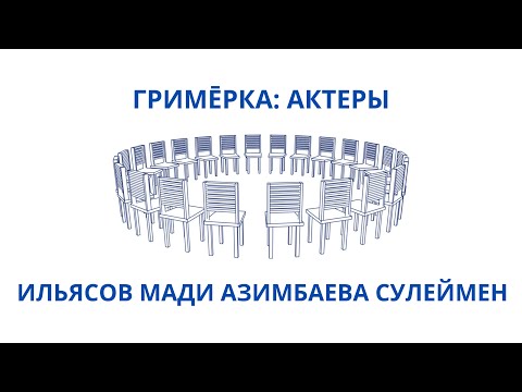 Видео: ГРИМĒРКА: АКТЕРЫ / Санжар Мади, Аскар Ильясов, Айсулу Азимбаева и Сануржан Сулеймен
