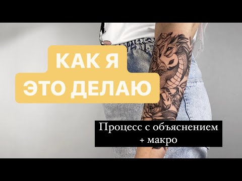 Видео: Как я бью тату. Процесс с объяснением + макро.