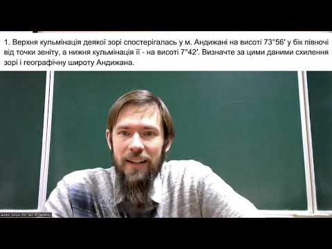 Видео: Кульмінації світил.  Розв'язування задач з астрономії. Відкритий Факультатив з Астрономії.