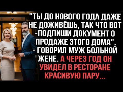 Видео: Муж заставлял больную жену продать дом,уверяя,что она не доживёт до Нового года.