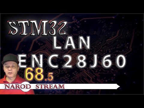 Видео: Программирование МК STM32. Урок 68. LAN. ENC28J60. Часть 5