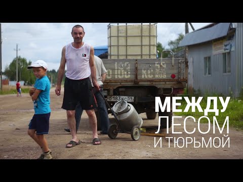 Видео: Между лесом и тюрьмой. Как живет рядом с зоной поселок Ныроб