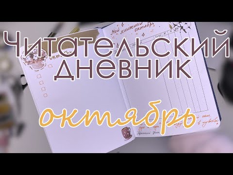 Видео: ЧИТАТЕЛЬСКИЙ ДНЕВНИК | оформление на октябрь | обновления