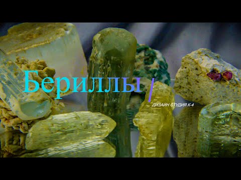 Видео: Мои любимые бериллы!