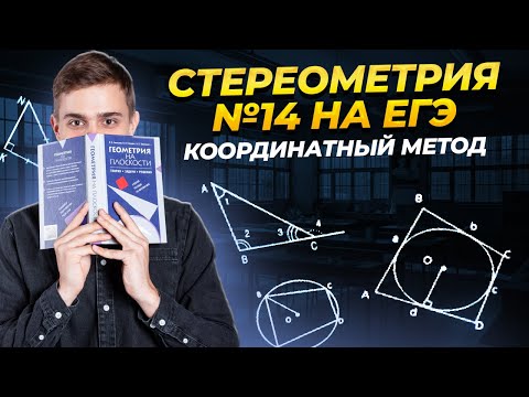 Видео: Векторная стереометрия на ЕГЭ за 4 часа | Математика ЕГЭ для 10 класса | Умскул