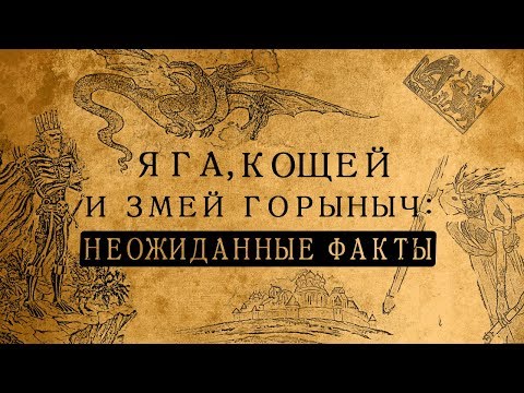 Видео: Баба Яга, Кощей и Змей Горыныч: неожиданные факты о сказочных злодеях! /Сборник видео