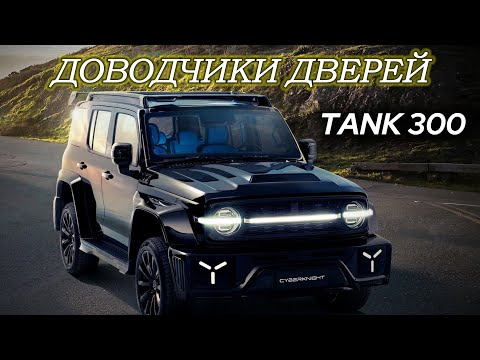 Видео: TANK 300 Доводчики дверей 2024