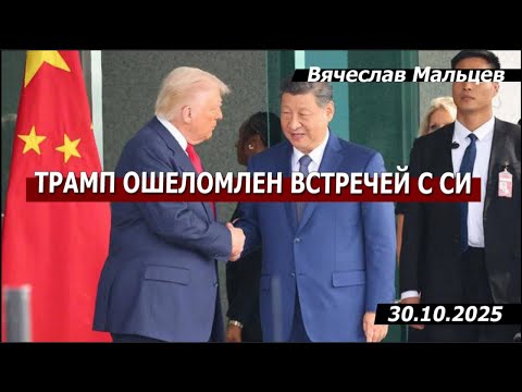 Видео: Трамп ошеломлен встречей с Си Цзиньпином