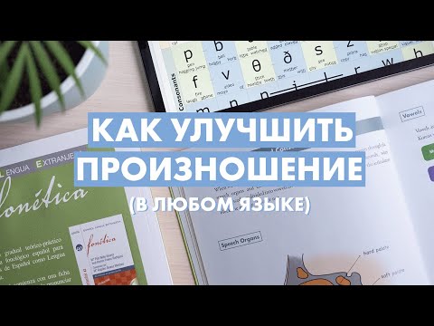 Видео: Хорошее произношение: что нужно знать (и делать), чтобы уменьшить акцент