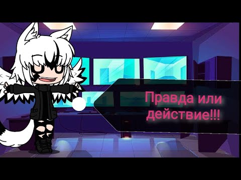 Видео: Челенж правда или действие с крипипастой. ГАЧА КЛУБ.