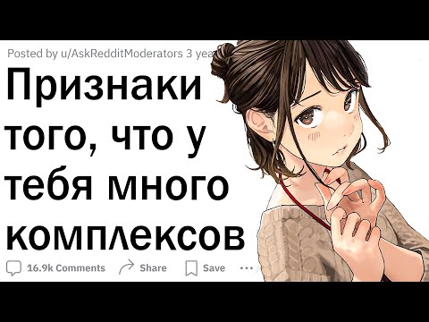 Видео: Признаки того, что у тебя комплексы