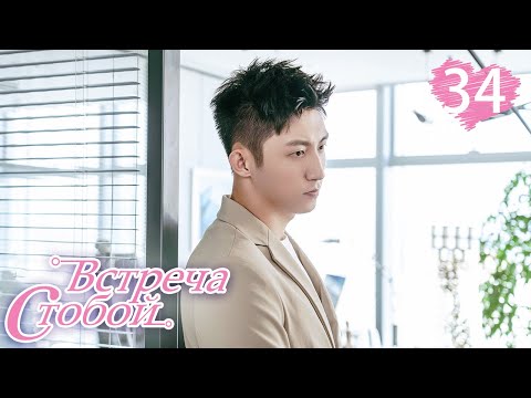 Видео: Встреча с тобой 34 серия（русская озвучка)|Lucky With You|三生有幸遇上你(Ван Ли Кунь, Хуан Цзин Юй )