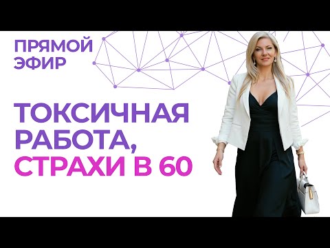 Видео: Токсичная работа, страхи в 60 и шарлатаны-астрологи?