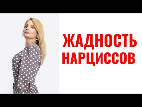 Видео: Жадность нарциссов