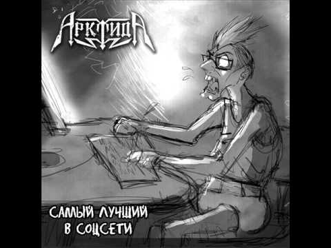 Видео: АрктидА - Самый лучший в соцсети (2015)