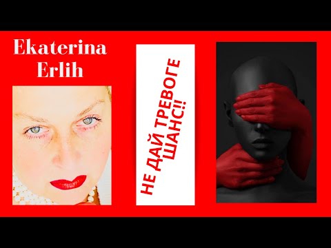 Видео: «НЕ ДАЙ ТРЕВОГЕ ШАНС». КОЛЛАБОРАЦИЯ с Екатериной Эрлих