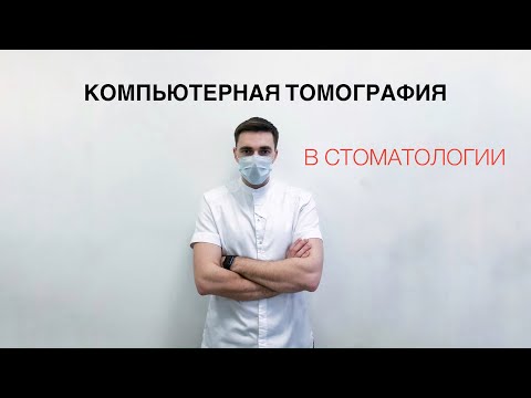 Видео: Компьютерная томография в стоматологии. Диагностика у стоматолога