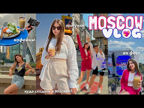 Видео: MOSCOW VLOG *вдвоем с подругой* | ВК фест, прогулки по ночной Москве, завтраки в кофейнях и т.д.