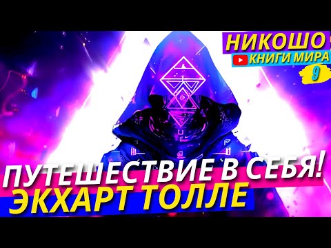 Видео: Путешествие В Себя: Просветление Через Внутреннюю Мудрость с НИКОШО и Экхартом Толле