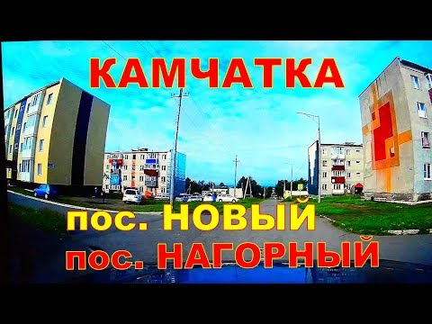 Видео: КАМЧАТКА  п Новый и Нагорный