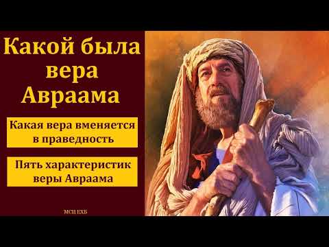 Видео: "Какой была вера Авраама". В. Буланов. МСЦ ЕХБ