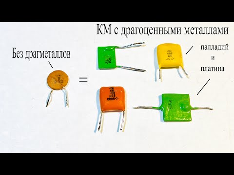Видео: КМ конденсаторы с драгоценными металлами.Почему они дорогие?